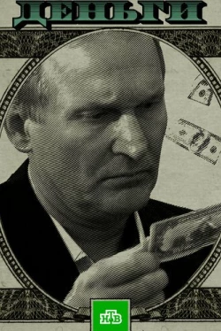 Деньги (2016)