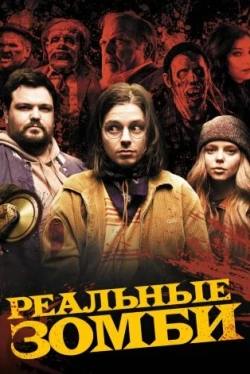 Реальные зомби (2023)