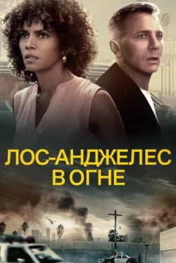 Лос-Анджелес в огне (2017)
