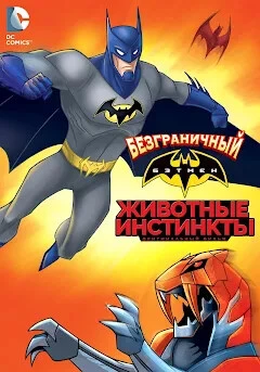 Безграничный Бэтмен: Животные инстинкты (2015)