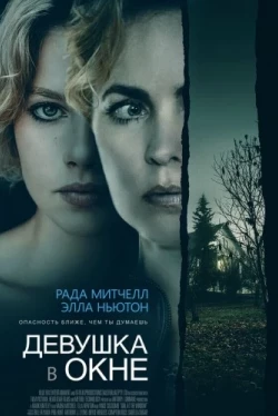 Девушка в окне (2022)