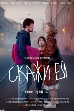 Скажи ей (2021)