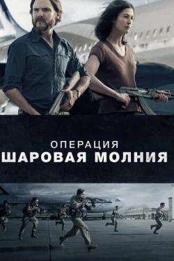Операция «Шаровая молния» (2018)