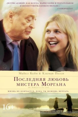 Последняя любовь мистера Моргана (2013)