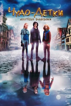 Чудо-детки: Непутевые волшебники (2020)