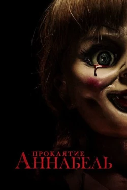 Проклятие Аннабель (2014)