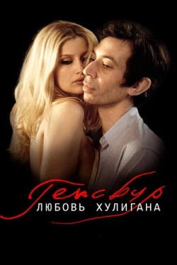 Генсбур. Любовь хулигана (2010)