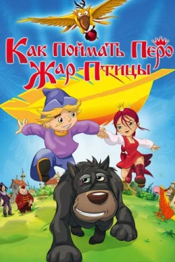 Как поймать перо Жар-Птицы (2013)