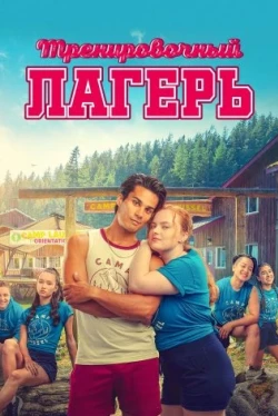 Тренировочный лагерь (2024)