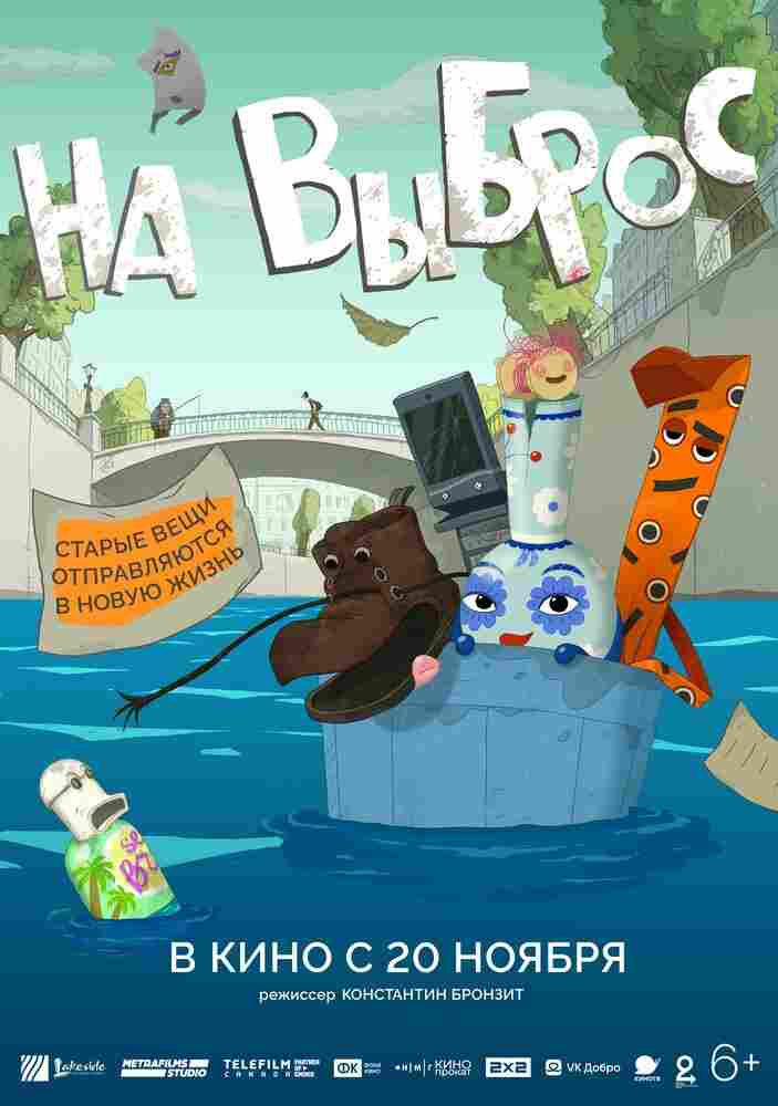 На выброс 2025