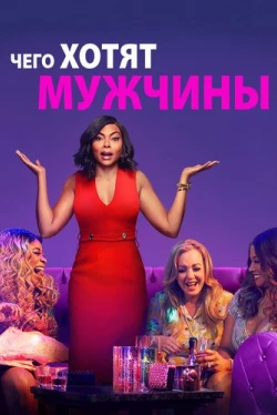 Чего хотят мужчины (2019)