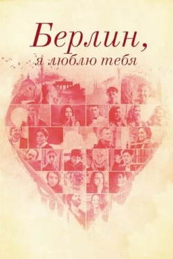 Берлин, я люблю тебя (2019)