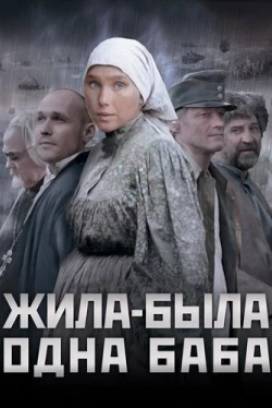Жила-была одна баба (2011)