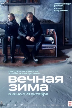 Вечная зима (2024)