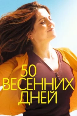 50 весенних дней (2017)