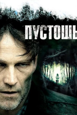 Пустошь (2011)