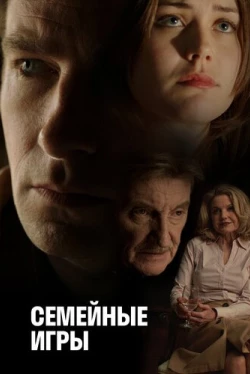 Семейные игры (2018)
