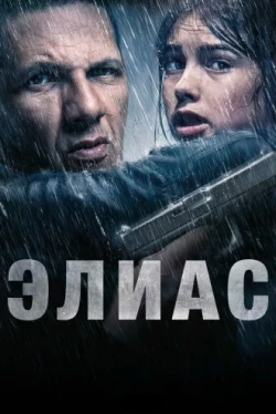 Элиас (2024)