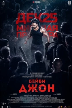 Бейби Джон (2024)