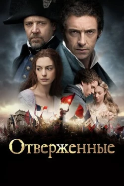 Отверженные (2012)