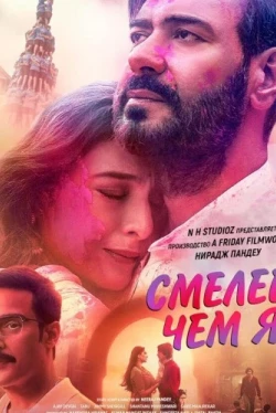 Смелее чем я (2024)