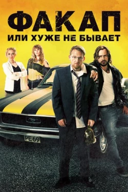 Факап, или Хуже не бывает (2014)