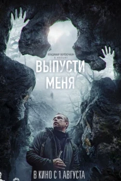 Выпусти меня (2024)