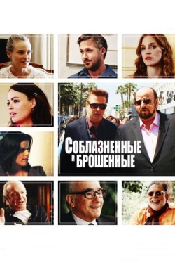 Соблазнённые и брошенные (2013)