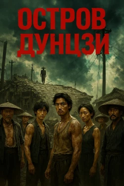 Остров Дунцзи (2025)