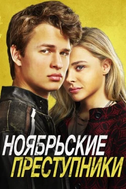 Ноябрьские преступники (2017)