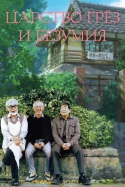 Царство грёз и безумия (2013)