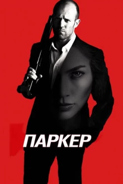 Паркер (2013)