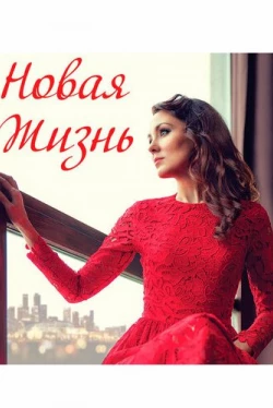 Новая жизнь (2020)