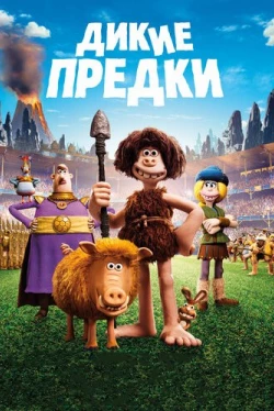 Дикие предки (2018)