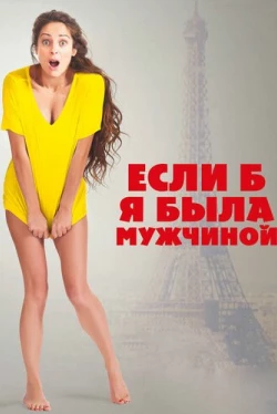Если б я была мужчиной (2017)