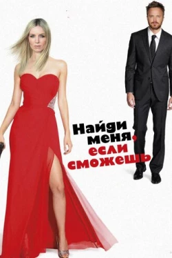 Найди меня, если сможешь (2016)