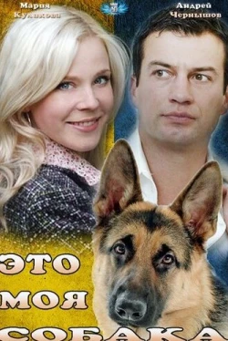 Это моя собака (2012)