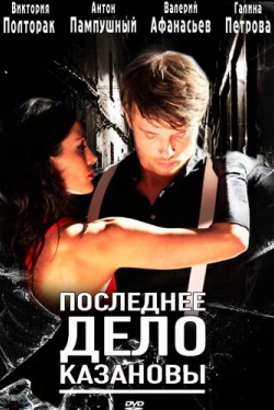 Последнее дело Казановы (2011)