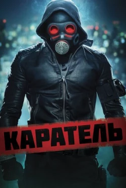 Каратель (2018)