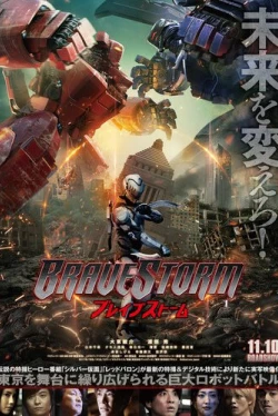 Буря отважных (2017)