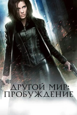 Другой мир: Пробуждение (2012)
