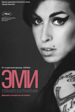 Эми (2015)