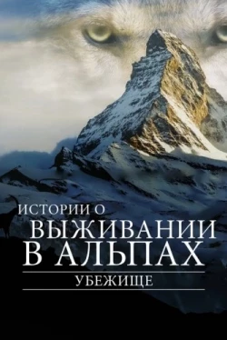 Убежище. Истории о выживании в Альпах (2019)