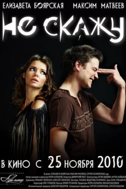Не скажу (2010)
