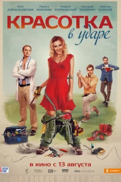 Красотка в ударе (2020)