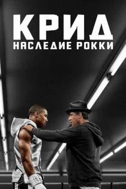 Крид: Наследие Рокки (2015)