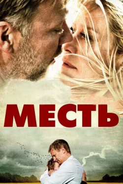 Месть (2010)