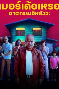 Убийца / The Murderer (2023)