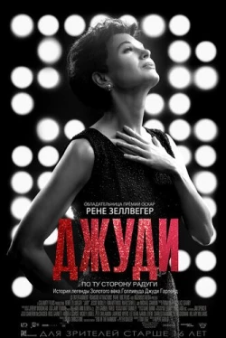 Джуди (2019)