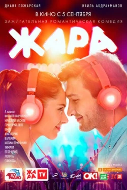 Жара (2019)